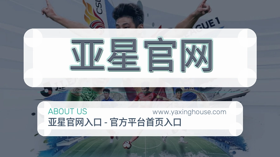 亚星官网 体育赛事与数据服务平台